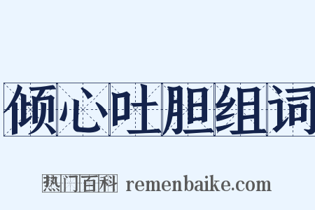 倾心吐胆组词是什么意思的图片